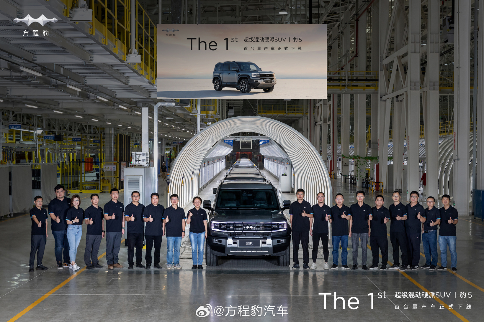 比亚迪方程豹“豹 5”首台量产车正式下线