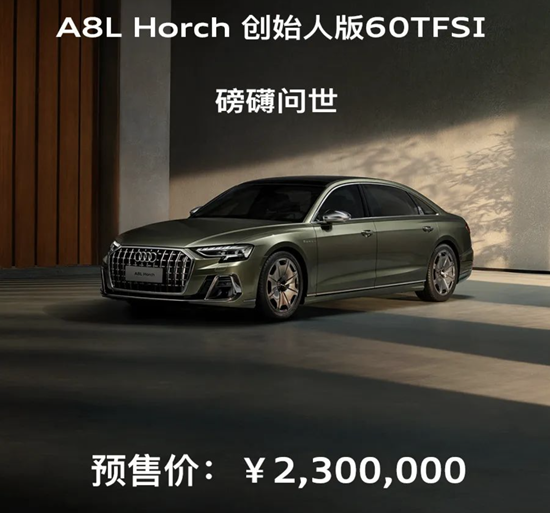 230万元 奥迪A8L Horch创始人版正式预售